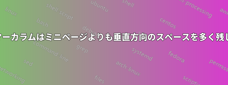 ビーマーカラムはミニページよりも垂直方向のスペースを多く残します