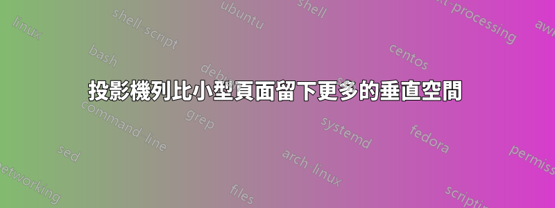 投影機列比小型頁面留下更多的垂直空間