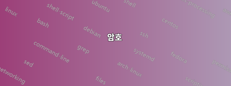 암호