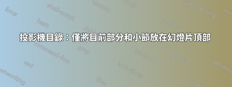 投影機目錄：僅將目前部分和小節放在幻燈片頂部