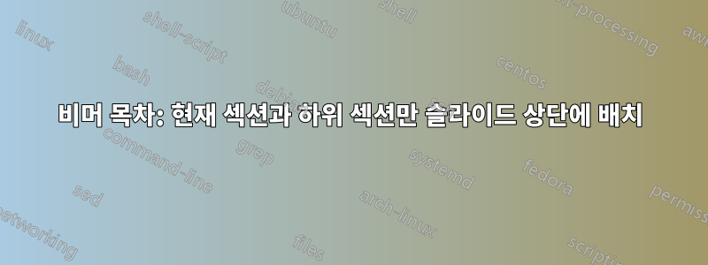 비머 목차: 현재 섹션과 하위 섹션만 슬라이드 상단에 배치