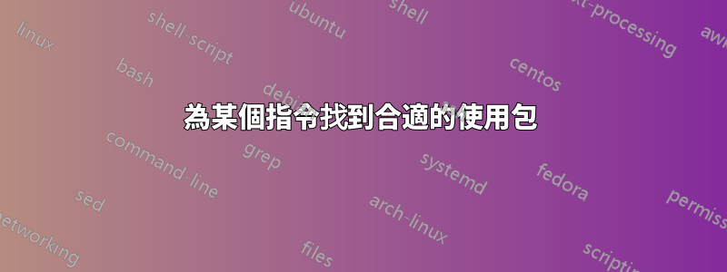 為某個指令找到合適的使用包