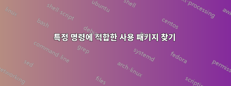 특정 명령에 적합한 사용 패키지 찾기