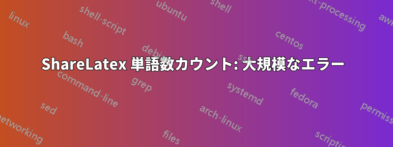 ShareLatex 単語数カウント: 大規模なエラー 