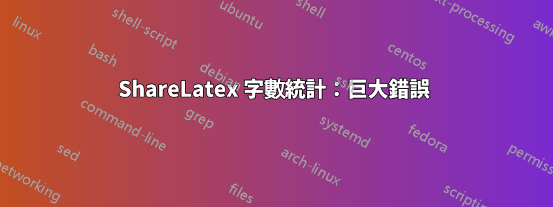ShareLatex 字數統計：巨大錯誤
