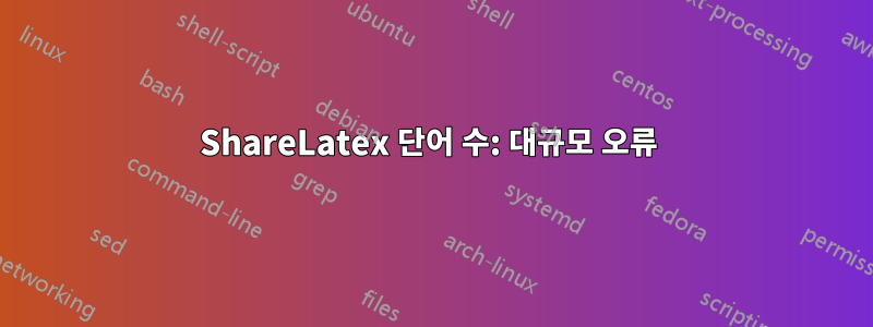 ShareLatex 단어 수: 대규모 오류 