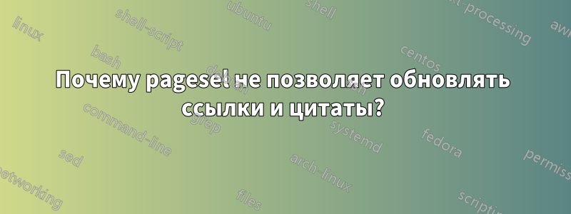 Почему pagesel не позволяет обновлять ссылки и цитаты?