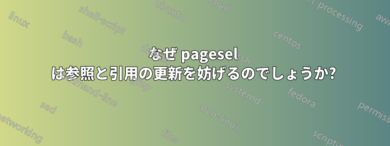 なぜ pagesel は参照と引用の更新を妨げるのでしょうか?