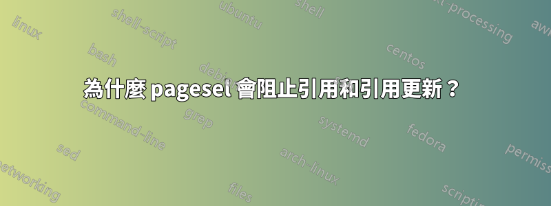 為什麼 pagesel 會阻止引用和引用更新？