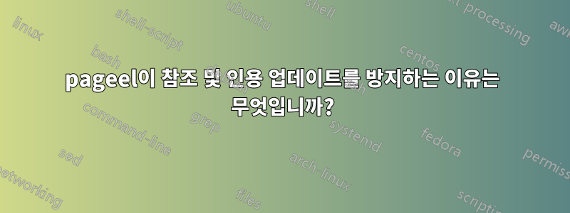 pageel이 참조 및 인용 업데이트를 방지하는 이유는 무엇입니까?