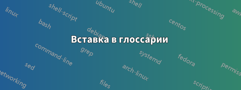 Вставка в глоссарии