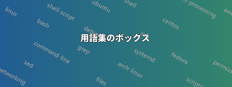 用語集のボックス