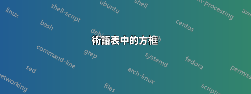 術語表中的方框