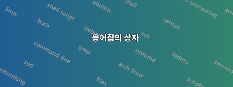 용어집의 상자
