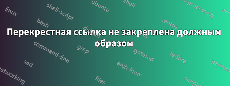 Перекрестная ссылка не закреплена должным образом