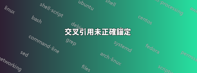 交叉引用未正確錨定