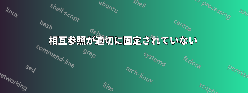 相互参照が適切に固定されていない