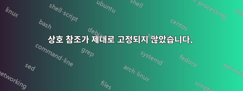 상호 참조가 제대로 고정되지 않았습니다.