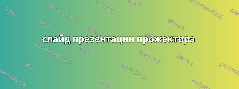 слайд презентации прожектора
