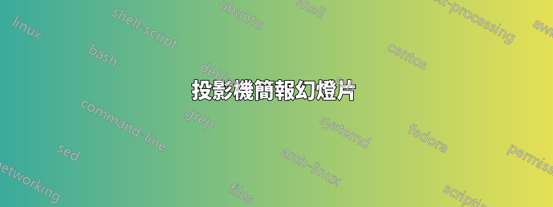 投影機簡報幻燈片