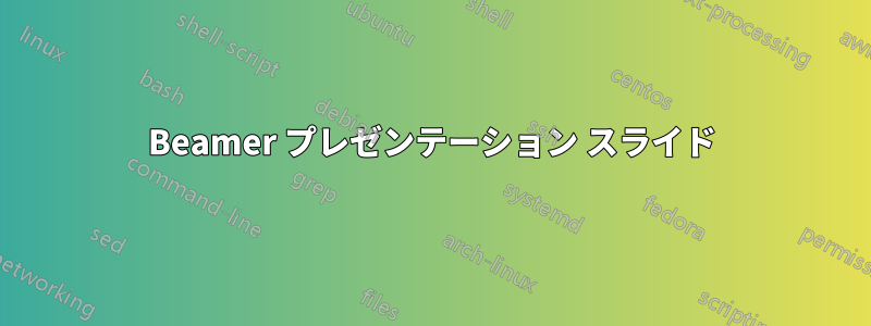 Beamer プレゼンテーション スライド