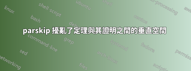 parskip 擾亂了定理與其證明之間的垂直空間