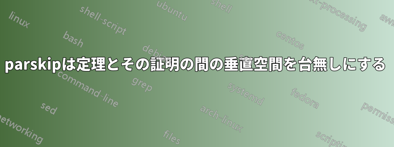 parskipは定理とその証明の間の垂直空間を台無しにする