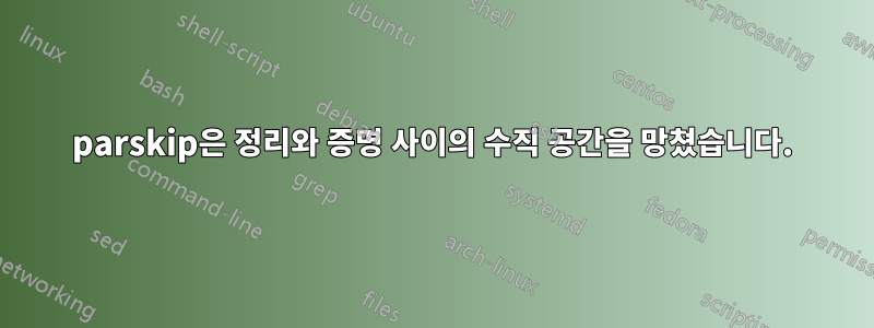 parskip은 정리와 증명 사이의 수직 공간을 망쳤습니다.
