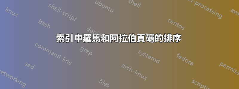 索引中羅馬和阿拉伯頁碼的排序