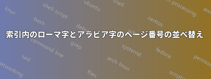 索引内のローマ字とアラビア字のページ番号の並べ替え