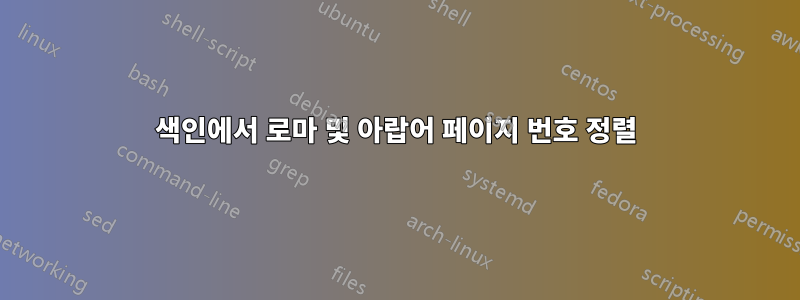 색인에서 로마 및 아랍어 페이지 번호 정렬