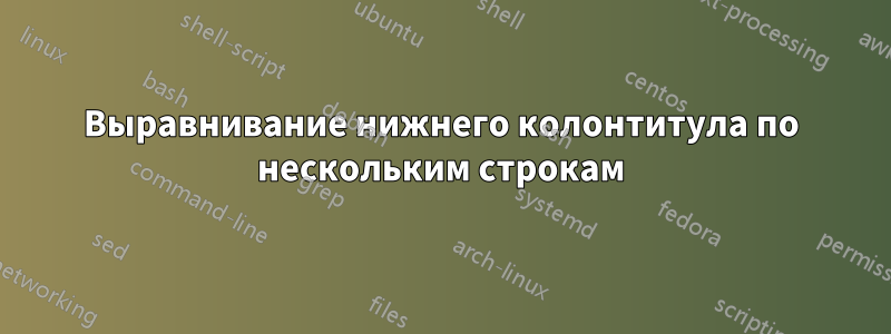 Выравнивание нижнего колонтитула по нескольким строкам