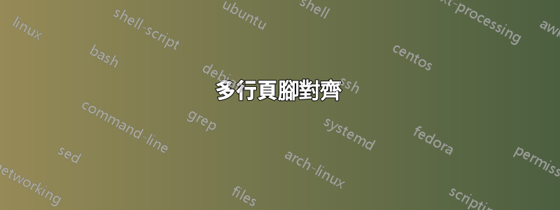 多行頁腳對齊
