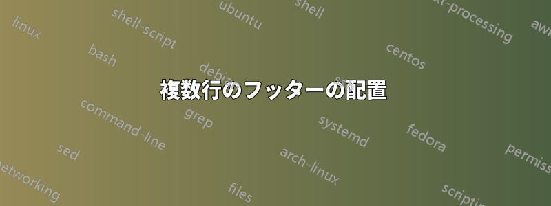 複数行のフッターの配置
