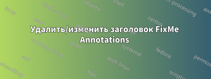 Удалить/изменить заголовок FixMe Annotations