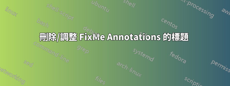刪除/調整 FixMe Annotations 的標題