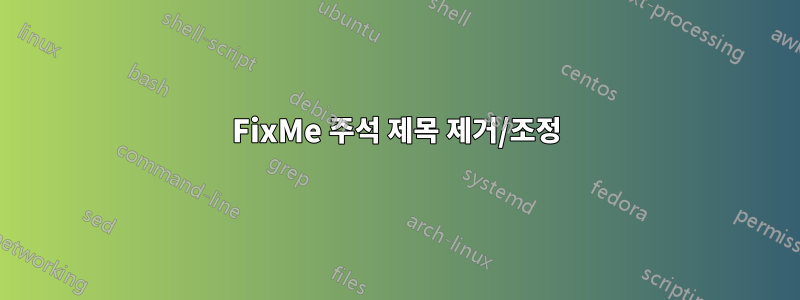 FixMe 주석 제목 제거/조정