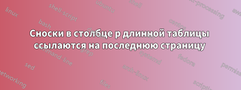 Сноски в столбце p длинной таблицы ссылаются на последнюю страницу