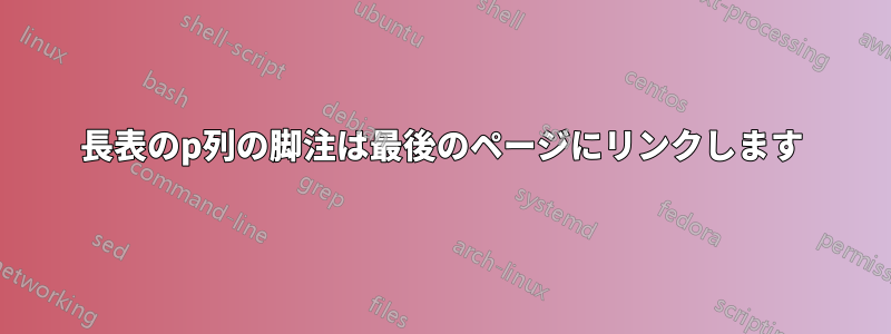長表のp列の脚注は最後のページにリンクします
