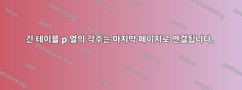 긴 테이블 p 열의 각주는 마지막 페이지로 연결됩니다.