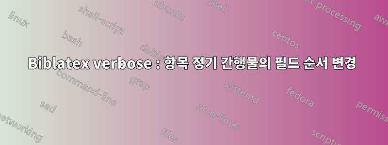 Biblatex verbose : 항목 정기 간행물의 필드 순서 변경