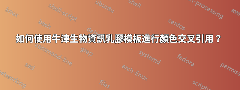 如何使用牛津生物資訊乳膠模板進行顏色交叉引用？