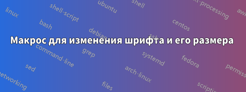 Макрос для изменения шрифта и его размера
