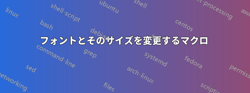 フォントとそのサイズを変更するマクロ