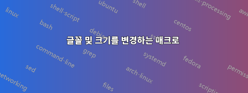 글꼴 및 크기를 변경하는 매크로