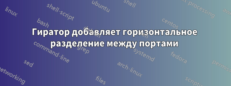 Гиратор добавляет горизонтальное разделение между портами