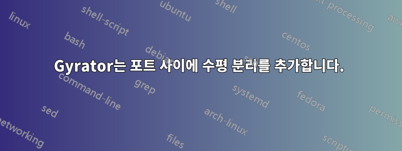 Gyrator는 포트 사이에 수평 분리를 추가합니다.