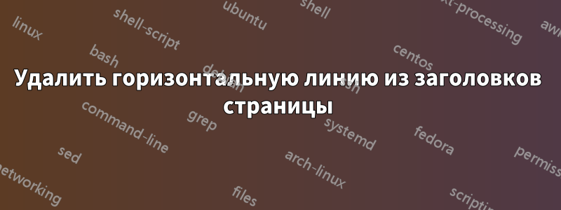 Удалить горизонтальную линию из заголовков страницы