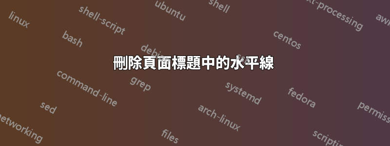 刪除頁面標題中的水平線