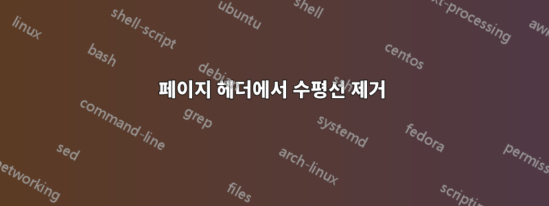 페이지 헤더에서 수평선 제거